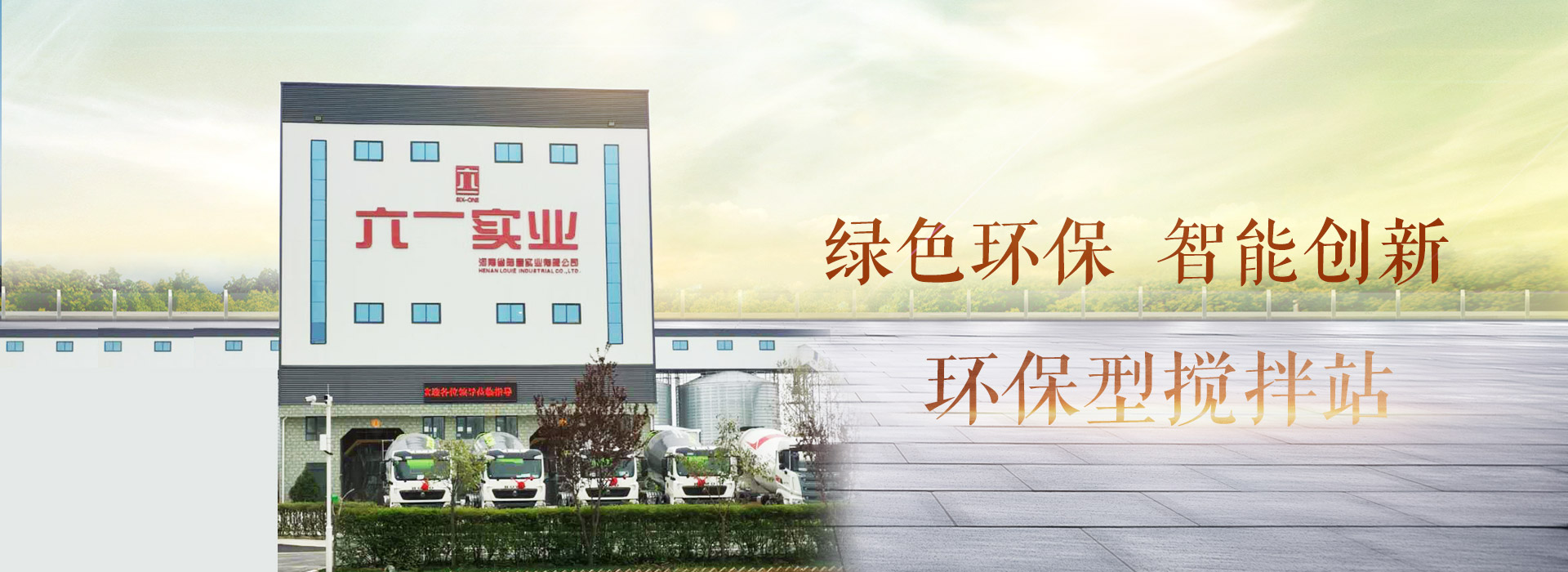 爱游戏最新官网入口环保型搅拌站